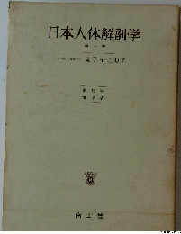 日本人体解剖学「三」