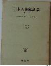 日本人体解剖学「三」