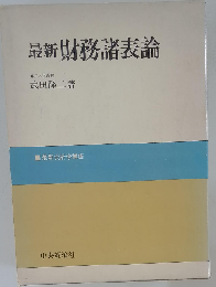 最新財務諸表論