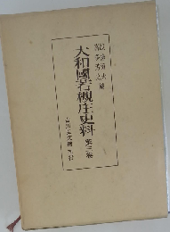 大和国若槻庄史料「三」