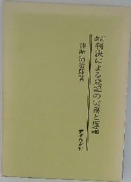 改訂判決による登記の実務と理論