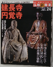 週刊 仏教新発見 24 建長寺 円覚寺