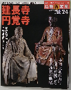 週刊 仏教新発見 24 建長寺 円覚寺