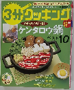 3分 クッキング 2004年12月号 「ケンタロウ鍋 ベスト10」