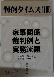 判例タイムズ1100 家事関係裁判例と実務245題