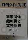 判例タイムズ1100 家事関係裁判例と実務245題