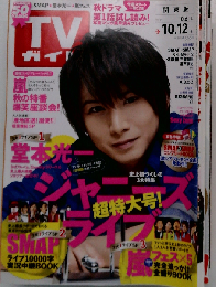 TVガイド 大分版 2012年 10月12日号 [雑誌]