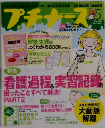 プチナース 2013年 05月号