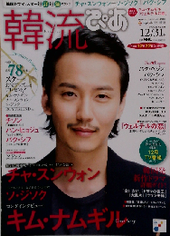 韓流ぴあ 2012年 12/31号