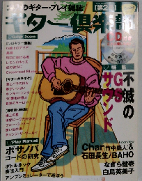 大人のギターマガジン ギター倶楽部 第2号