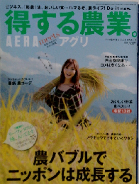 AERA臨時増刊 得する農業　No.54 11月20日