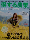 AERA臨時増刊 得する農業　No.54 11月20日