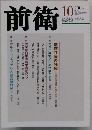 前衛 2008年 10月号