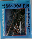 最新ヘラウキ作り