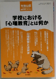 学校における「心理教育」とは何か