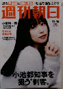 週刊朝日 2016年 11/18 号 [雑誌]