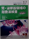 超音波エキスパート17 腎 泌尿器領域の超音波検査