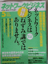 ネットワークビジネス 2013年5月号