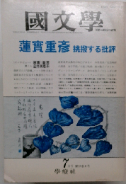 国文学 1992年7月