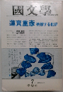国文学 1992年7月