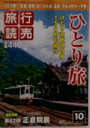 旅行読売 2010年 10月号 [雑誌]