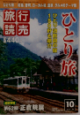 旅行読売 2010年 10月号 [雑誌]
