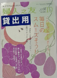 婦人之友 2013年10月号