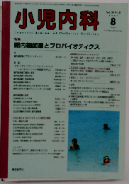 小児内科 Vol.39 No.8 2007年8月 「腸内細菌叢とプロバイオティクス」