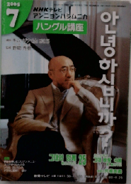 NHKラジオアンニョンハシムニカ？ハングル講座CD 2005年7月号