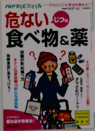 ＰＨＰからだスマイル 危ない食べ物＆薬