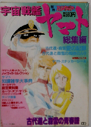別冊アニメディア 宇宙戦艦ヤマト 総集編