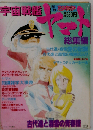 別冊アニメディア 宇宙戦艦ヤマト 総集編