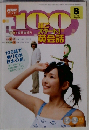 NHKテレビ 100語でスタート！英会話 2005年8月号