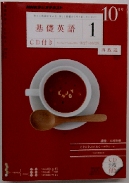 NHK ラジオ 基礎英語1 CD付き 2010年 10月号 [雑誌]