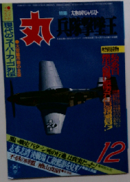 丸 兵隊撃墜王 バ12