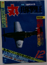 丸 兵隊撃墜王 バ12