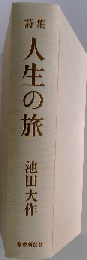 人生の旅: 詩集