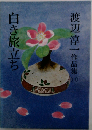 渡辺淳一作品集 11 白き旅立ち