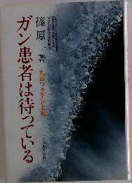 ガン患者は待っているー丸山ワクチンと私