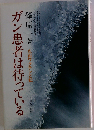 ガン患者は待っているー丸山ワクチンと私