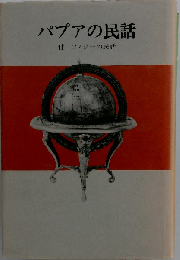 パプアの民話