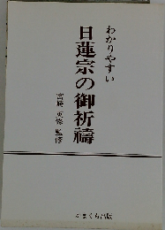 わかりやすい日蓮宗の御祈祷