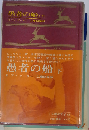 人間の文学「13」愚者の船　下