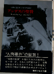 アンデスの聖餐ー人肉で生き残った16人の若者