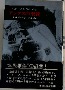 アンデスの聖餐ー人肉で生き残った16人の若者