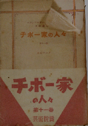 チボー家の人々「第11巻」