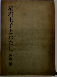 星の王子とわたし