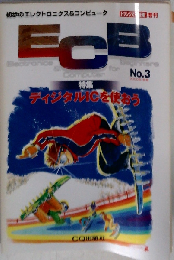ECB 初歩のエレクトロニクス＆コンピュータ No．3