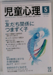児童心理 2016年 05 月号 [雑誌]