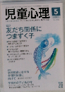 児童心理 2016年 05 月号 [雑誌]